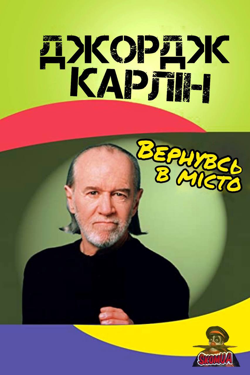 Джордж Карлін: Вернувсь у місто ( 1996 )