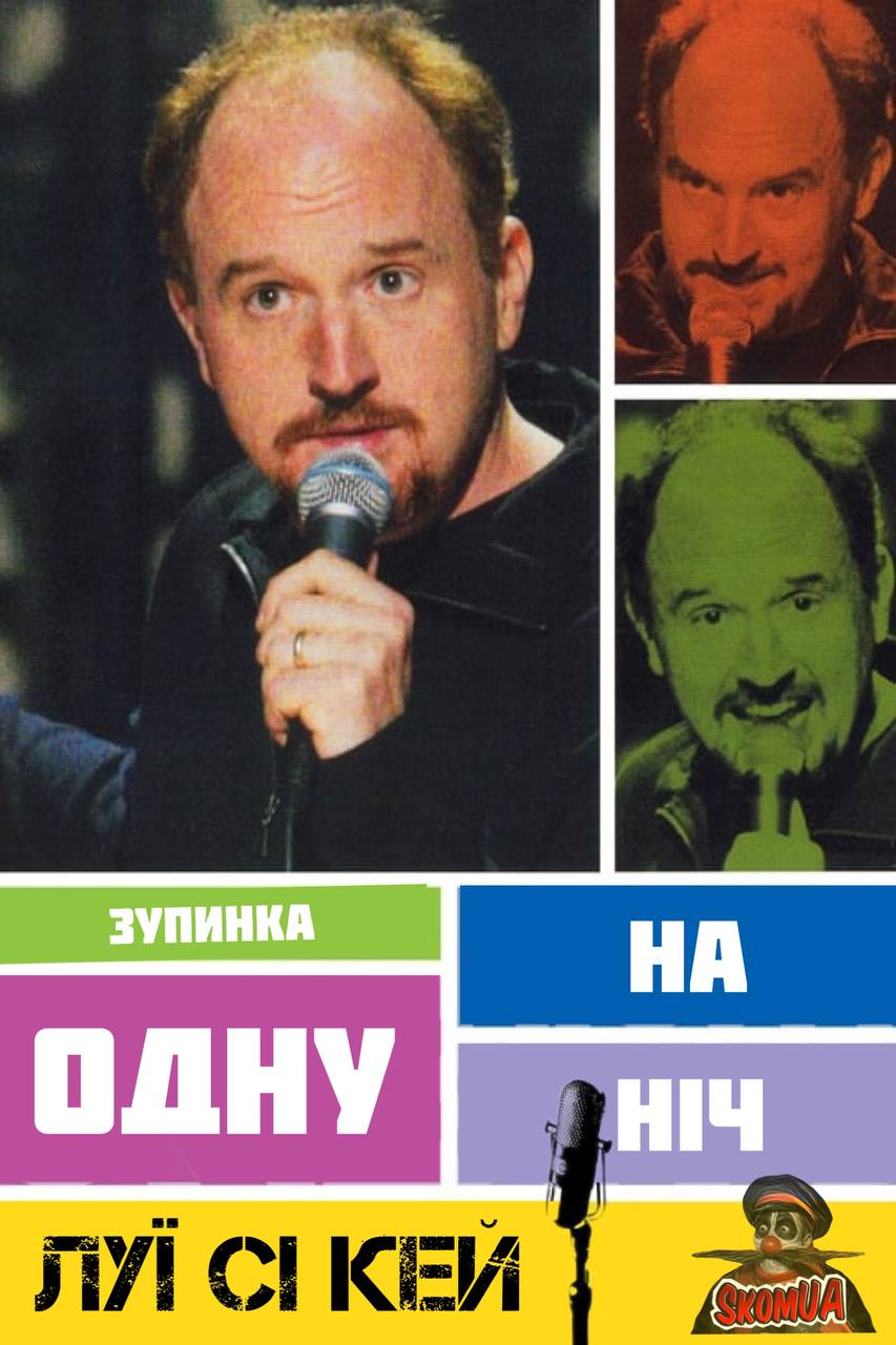 Луї Сі Кей: Зупинка на одну ніч ( 2005 )