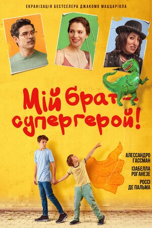 Мій брат – супергерой постер