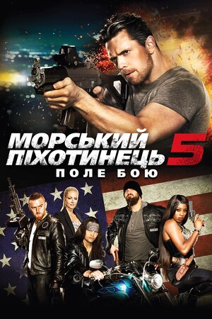 Морський піхотинець 5: Поле бою - 2017