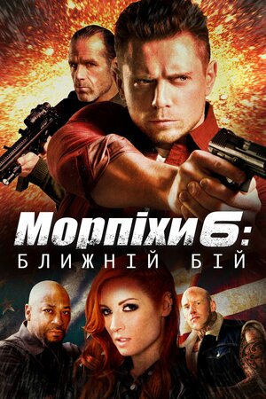 Морський піхотинець 6: Ближній бій - 2018