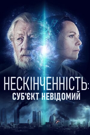 Нескінченність: Суб'єкт невідомий - 2021