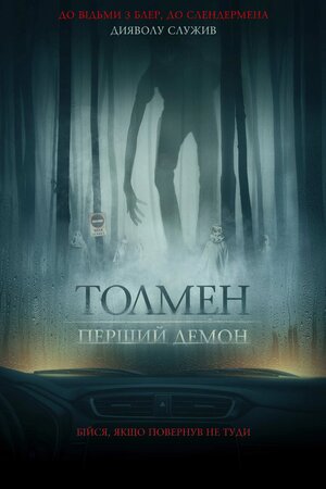 Толмен. Перший демон постер