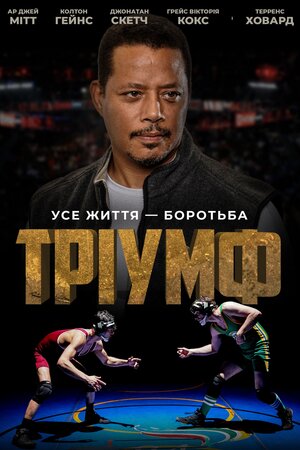 Тріумф постер