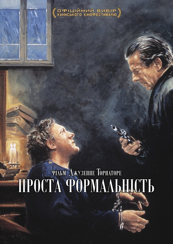 Проста формальність ( 1994 )