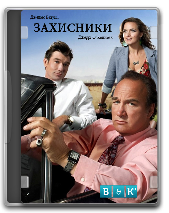 Захисники ( 2010 )