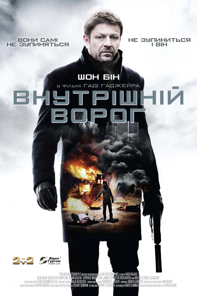 Внутрішній ворог ( 2012 )