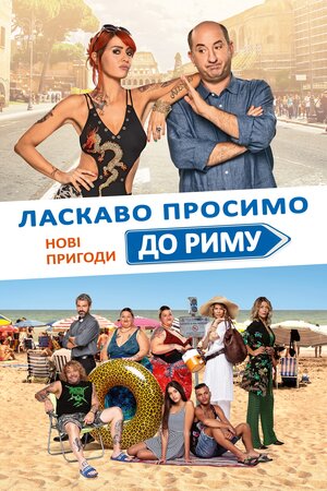 Ласкаво просимо до Риму. Нові пригоди постер