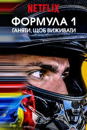 Formula 1: Жени, щоб вижити постер