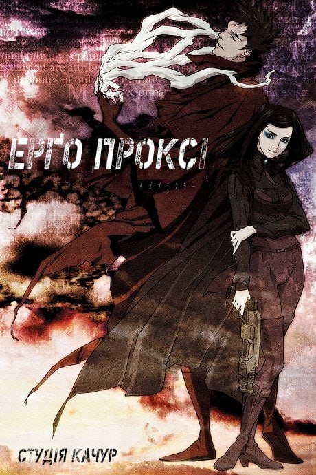 Ерго Проксі ( 2006 )