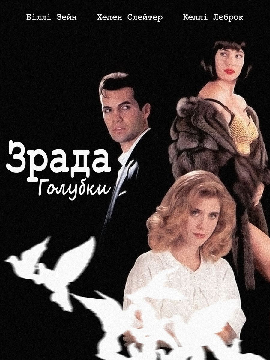 Зрада голубки ( 1993 )