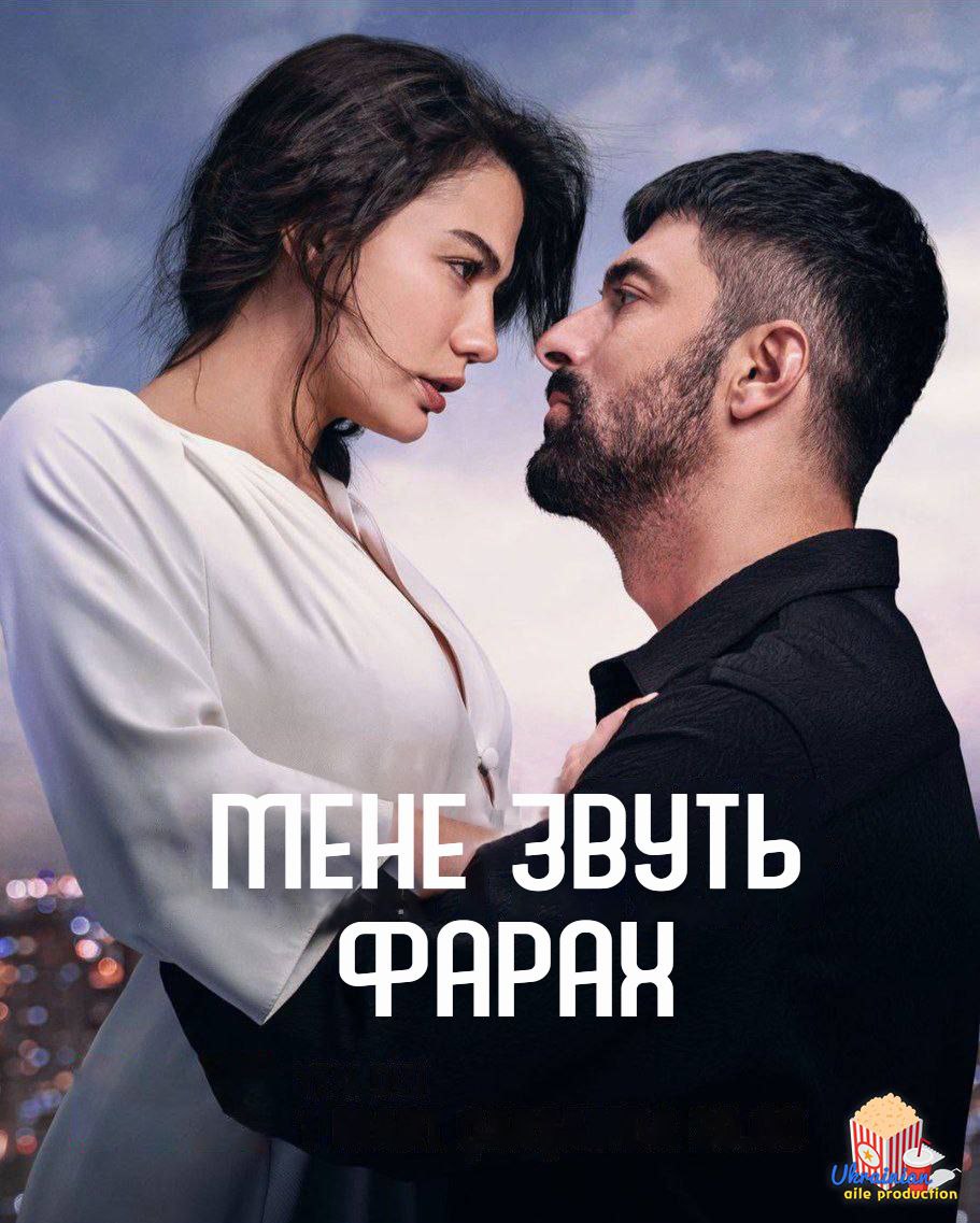 Мене звуть Фарах постер