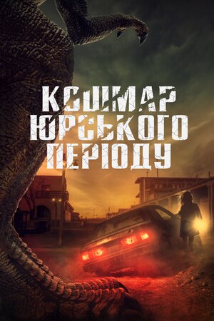 Кошмар Юрського періоду