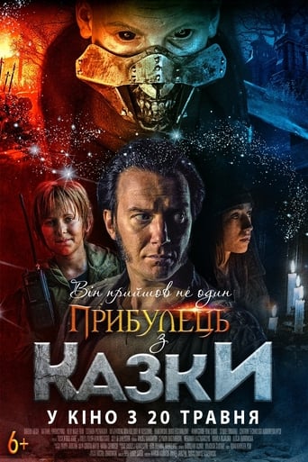 Прибулець з казки - 2019