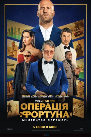 Операція «Фортуна»: Мистецтво перемоги - 2023