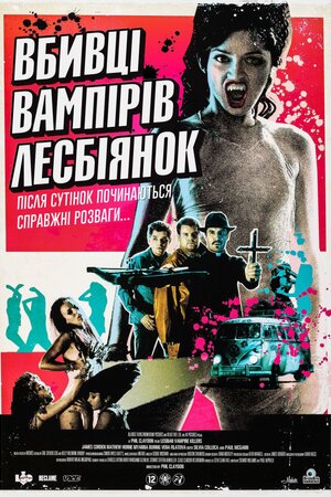 Убивці вампірок-лесбійок ( 2009 )