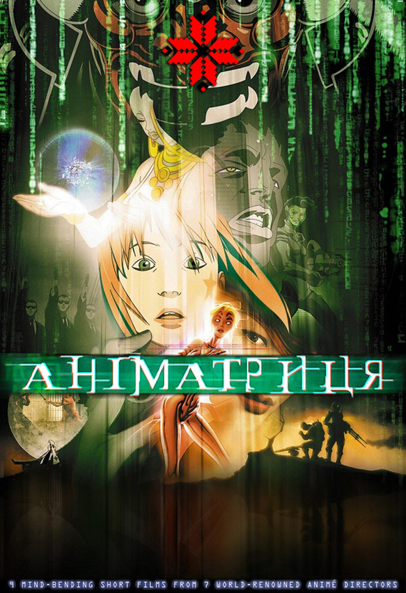 Аніматриця ( 2003 )