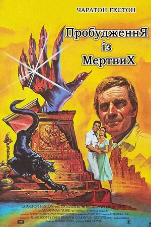 Пробудження із мертвих ( 1980 )