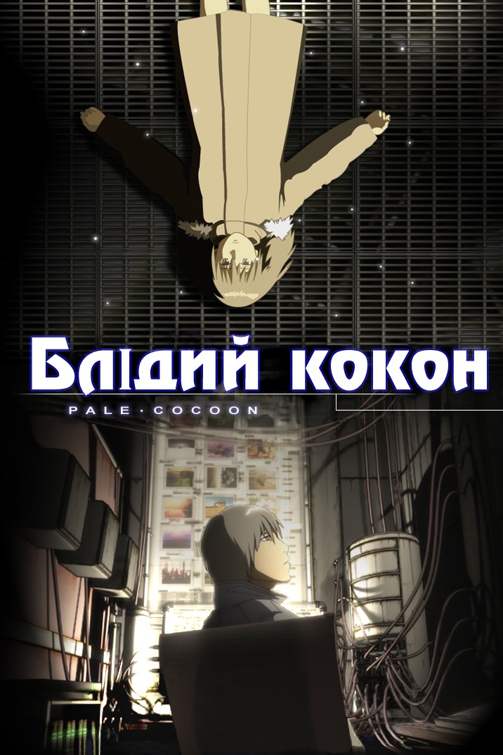 Блідий кокон ( 2006 )