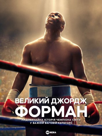 Велетень Джордж Форман постер