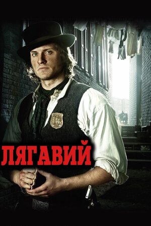 Лягавий ( 2012 )