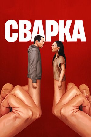 Сварка постер