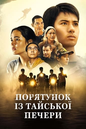 Порятунок із тайської печери постер