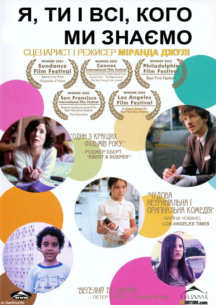 Я, ти і всі, кого ми знаємо ( 2005 )