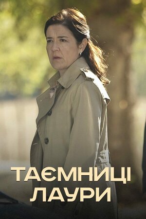 Таємниці Лаури ( 2009 )