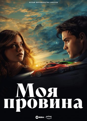 Моя провина постер