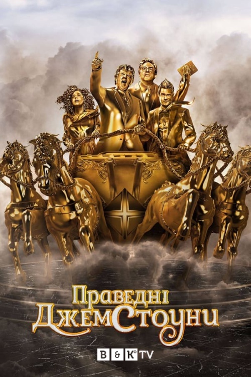 Праведні Джемстоуни - 2019