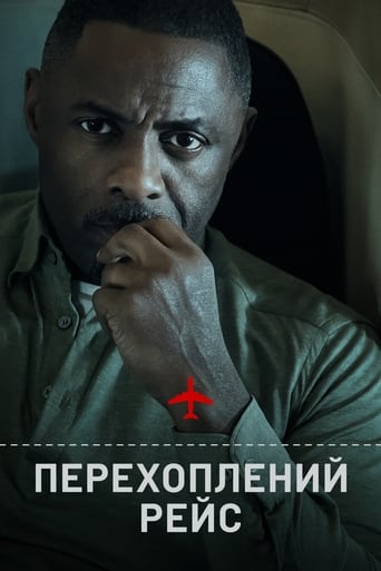 Перехоплений рейс постер