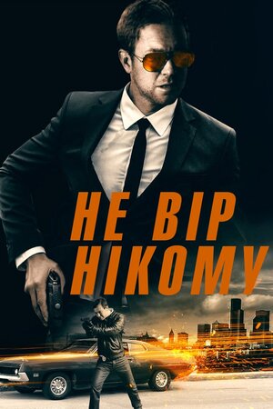 Не вір нікому постер