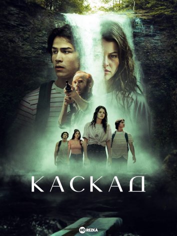 Каскад постер