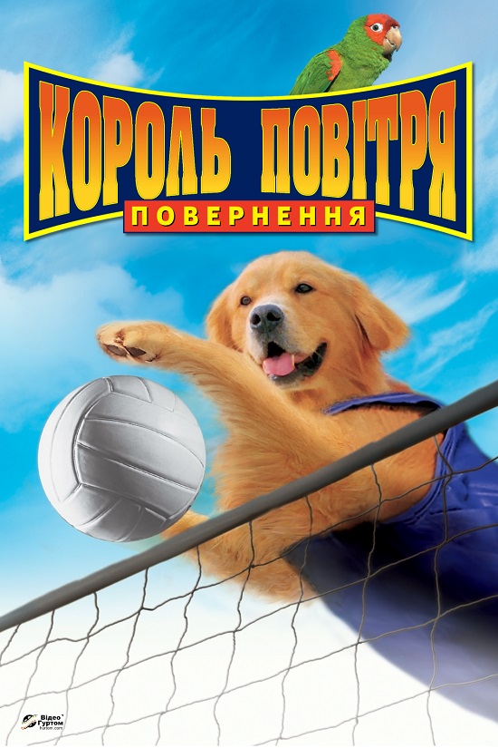 Король повітря. Повернення ( 2003 )