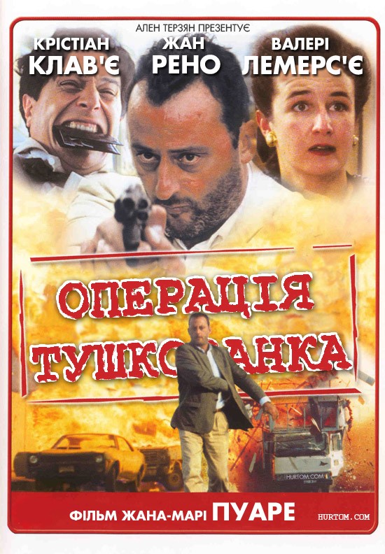 Операція "Тушкованка" ( 1991 )