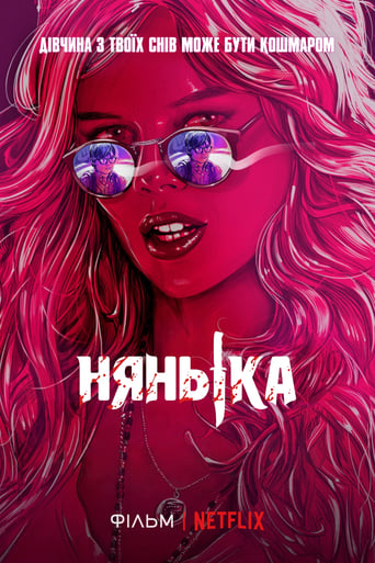 Нянька - 2017