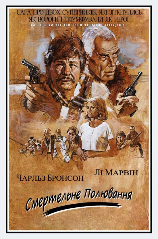 Смертельне полювання ( 1981 )