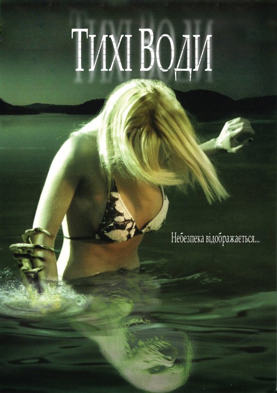 Тихі води ( 2005 )