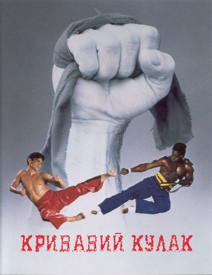 Кривавий кулак ( 1989 )