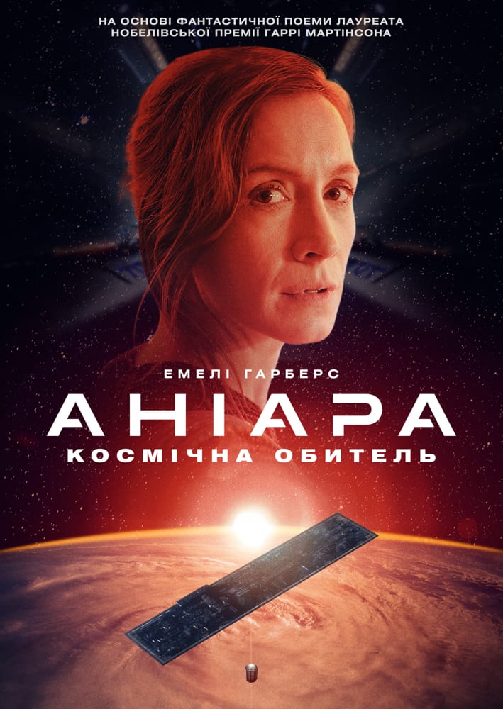 Аніара - 2018