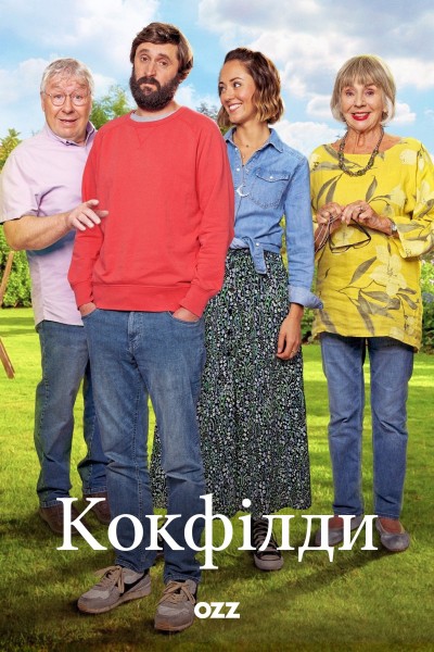 Кокфілди постер