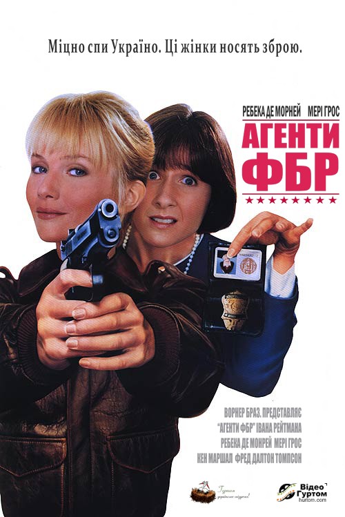 Агенти ФБР ( 1988 )