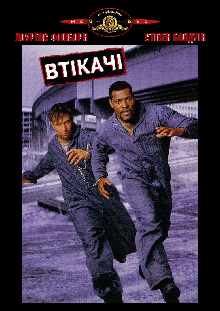 Втікачі ( 1996 )