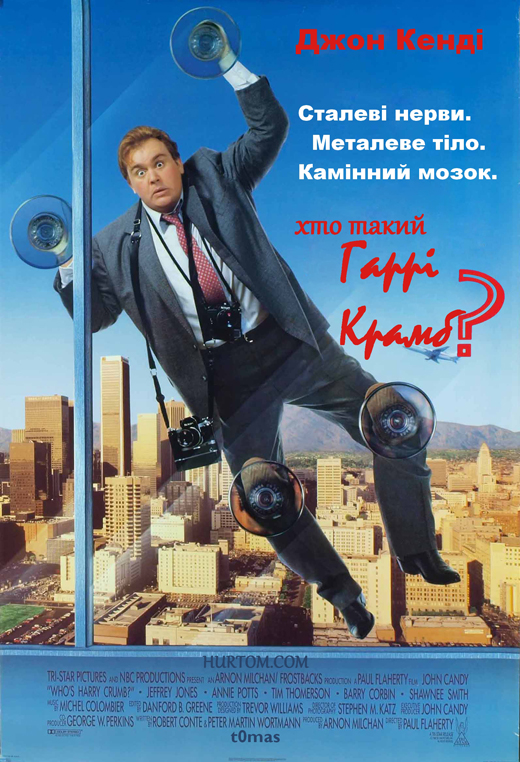 Хто такий Гаррі Крамб? ( 1989 )