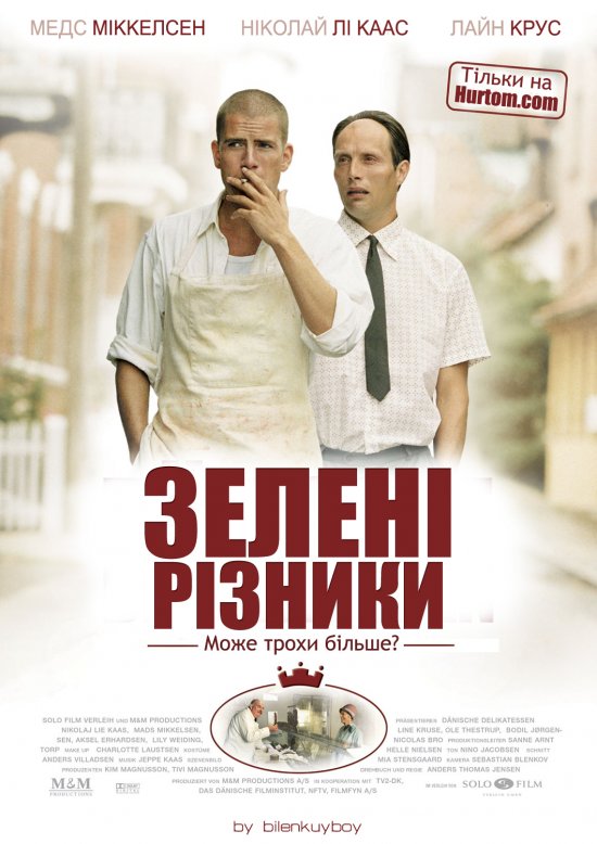 Зелені різники ( 2003 )