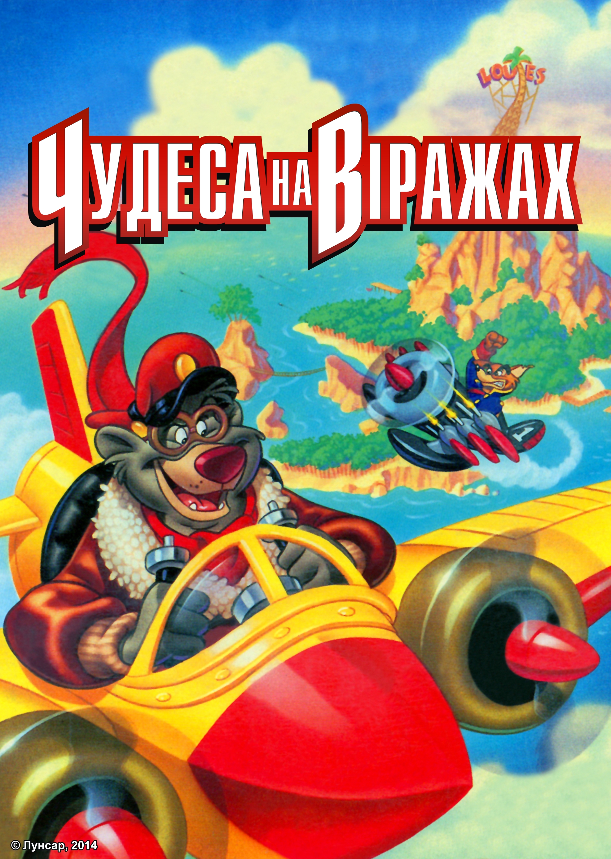 Чудеса на віражах ( 1990 )