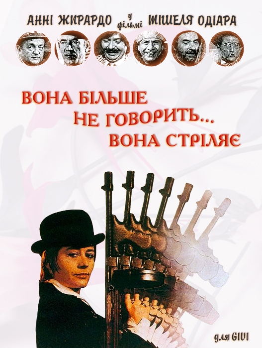 Вона більше не говорить... вона стріляє ( 1972 )