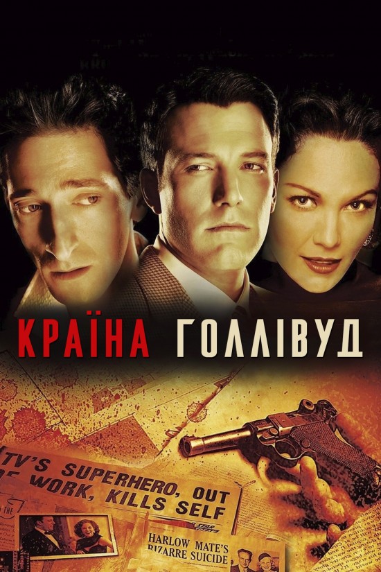 Смерть Супермена / Країна Голлівуд  ( 2006 )