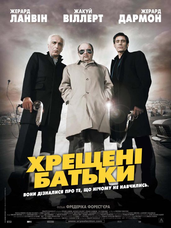 Хрещені батьки ( 2005 )